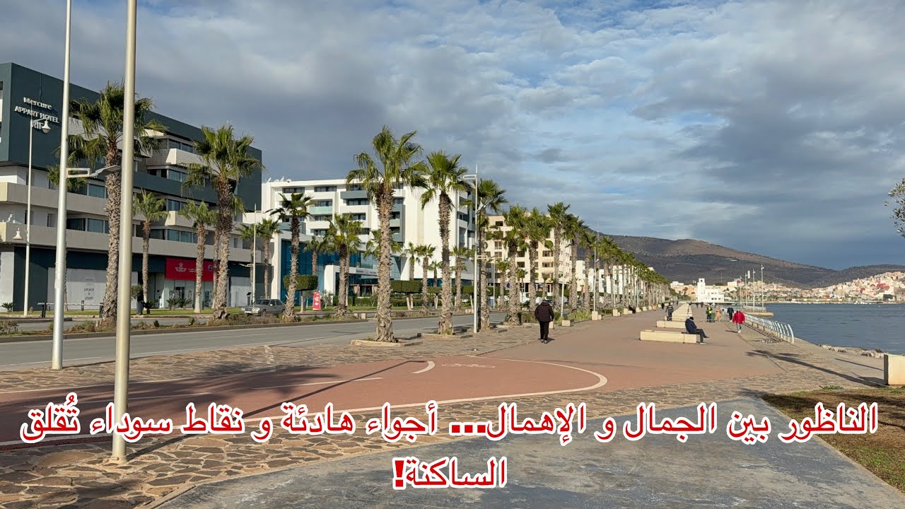 🔴الناظور بين الجمال و الإهمال … أجواء هادئة و نقط سوداء تقلق الساكنة!