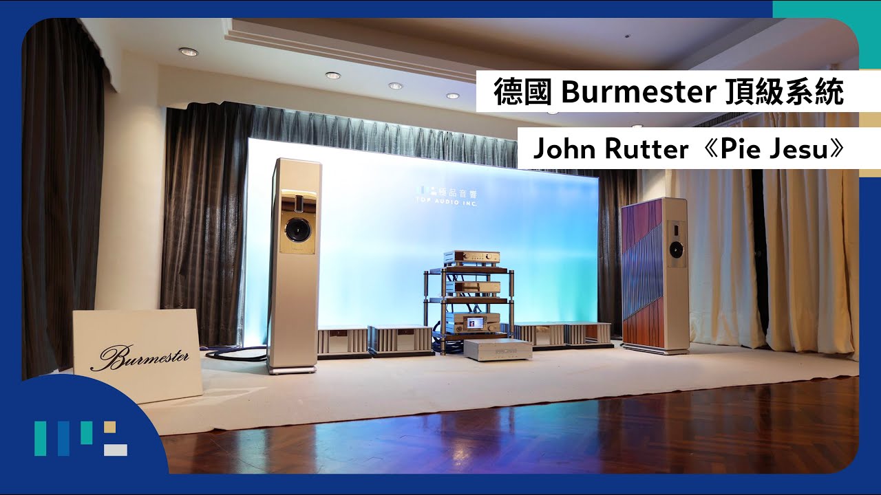 【#音響展】德國頂級系統 Burmester BC150 次旗艦喇叭 | 218 後級擴大機 | 077 前級擴大機 | 111 音樂中心 | John Rutter《Pie Jesu》