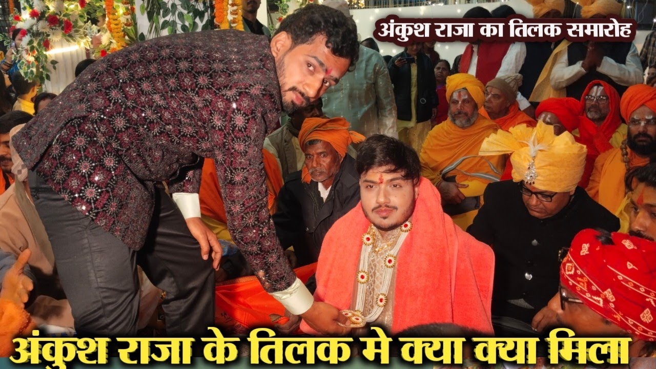 #ankushraja के तिलक मे मिला लाखो का समान | तिलक समारोह | super hit stage show 