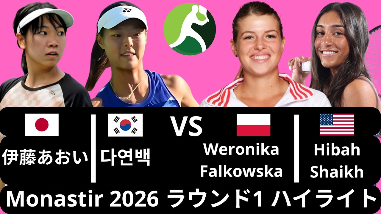 Aoi Ito 伊藤あおい & Dayeon Back 다연백 vs Weronika Falkowska & Hibah Shaikh - Monastir 2026 ラウンド1 ハイライト