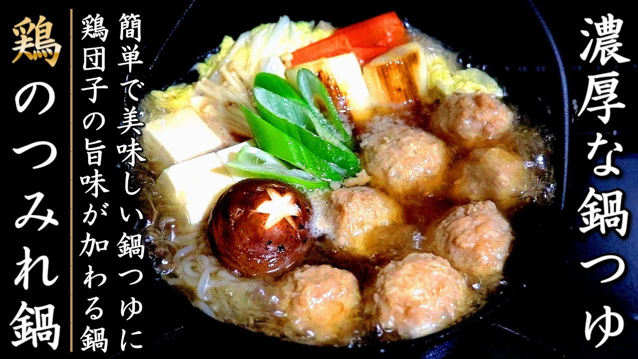 簡単なつゆだけどものすごく美味しい鶏団子鍋の作り方【プロのレシピ】