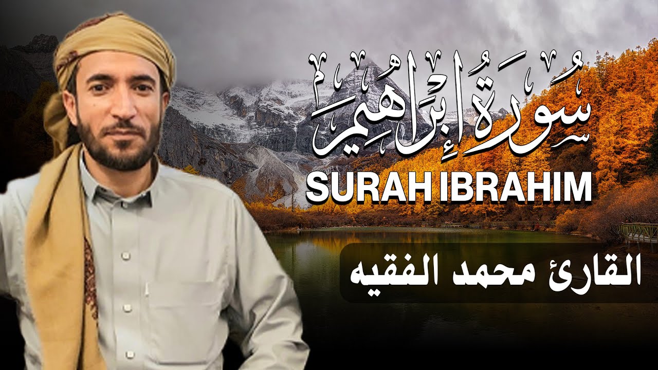 سورة إبراهيم كاملة (مكتوبة ) للقارئ الشيخ محمد الفقيه _ تلاوة خاشعة ومؤثرة😌💚