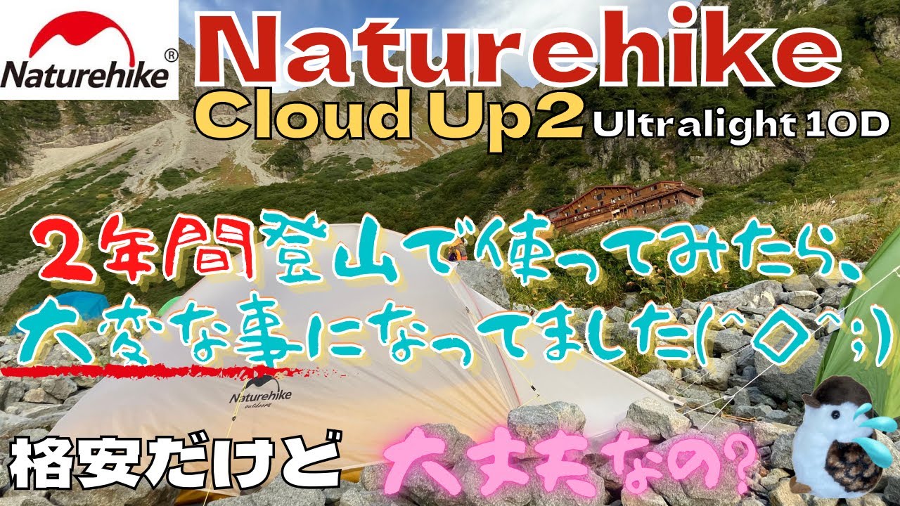 【ネイチャーハイククラウドアップ2】2年間登山で使ってみたら大変な事になっていました。