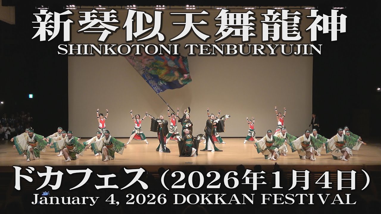 【新琴似天舞龍神】2026年1月4日_ドカフェス_YOSAKOIソーラン_SHINKOTONI TENBURYUJIN_January 4, 2026_DOKKAN FESTIVAL