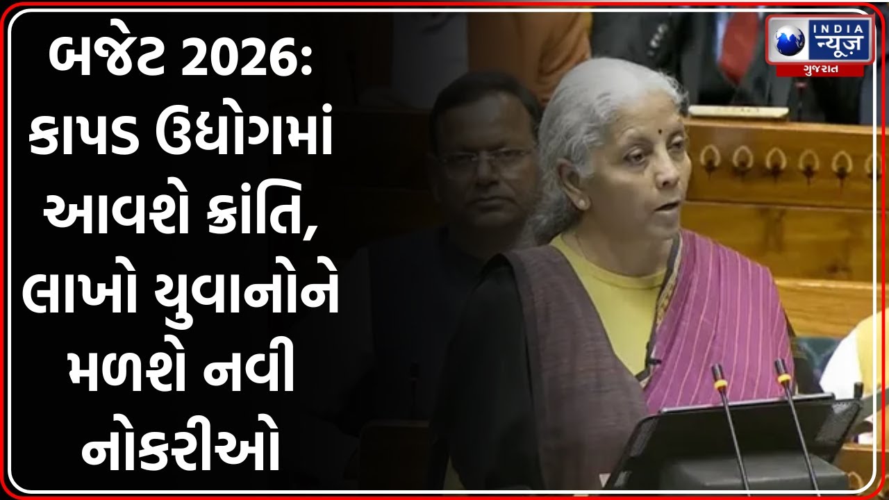 Budget 2026: કાપડ ઉદ્યોગ માટે મોટી જાહેરાતો, Mega Textile Parks ની થશે સ્થાપના