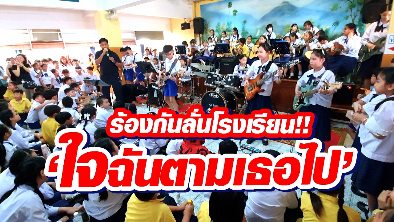 ใจฉันตามเธอไป - สายอักษรแบนด์ (Original by YoungOhm