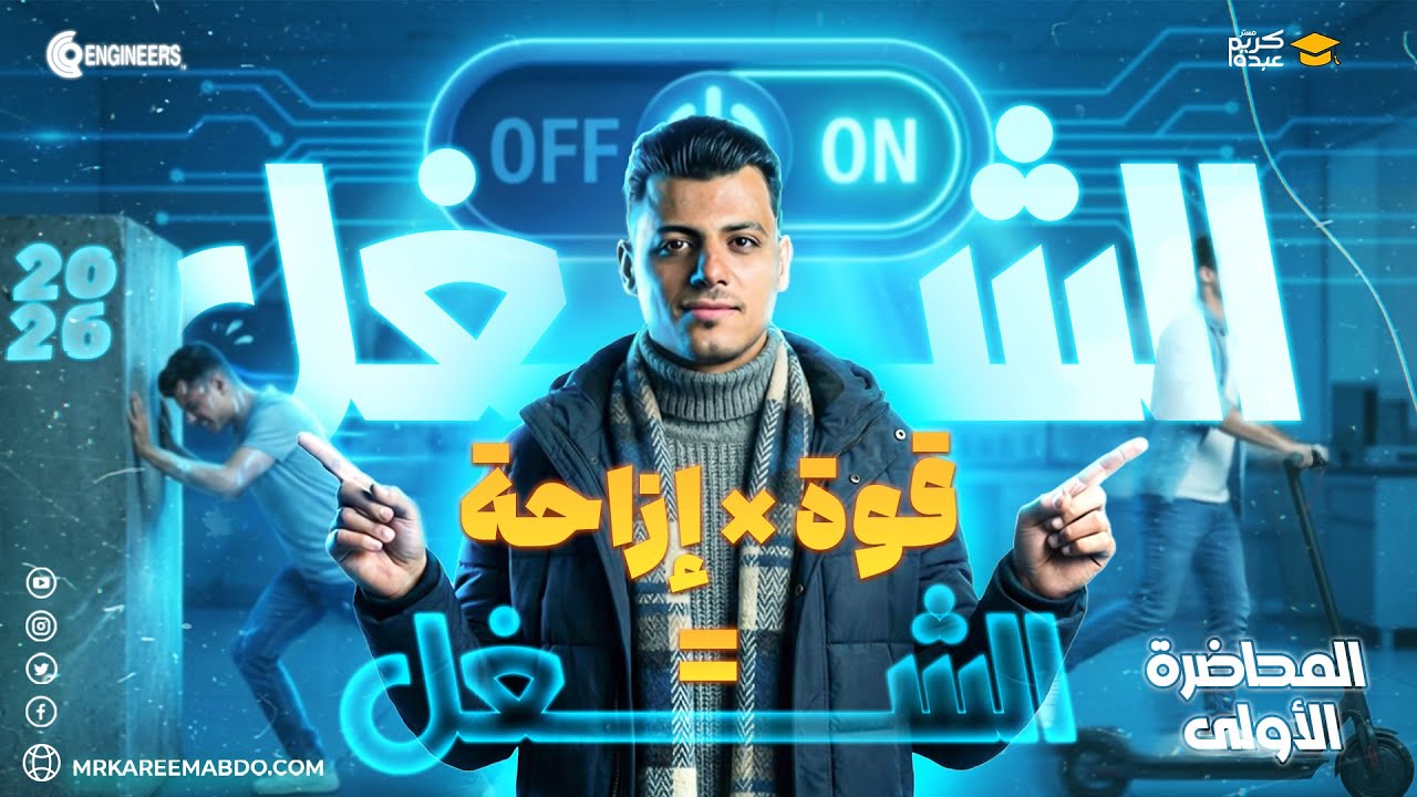  اهم محاضرة في المنهج - درس الشغل بشكل مختلف 👏🏻#مستر_كريم_عبده #تانية_ثانوي #2026 #الترم_الثاني 