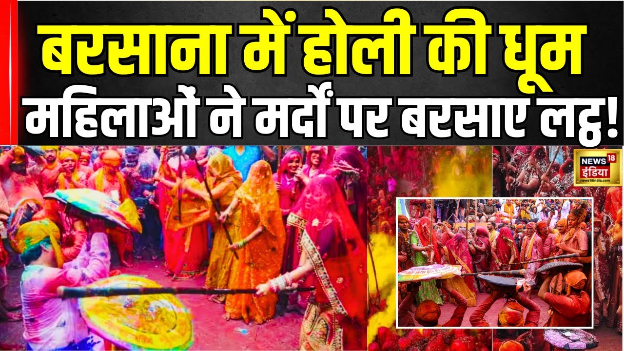 Barsana Lathmar Holi 2025 : Barsana में Holi की मस्ती, महिलाओं ने लट्ठों से किया मर्दों का स्वागत!