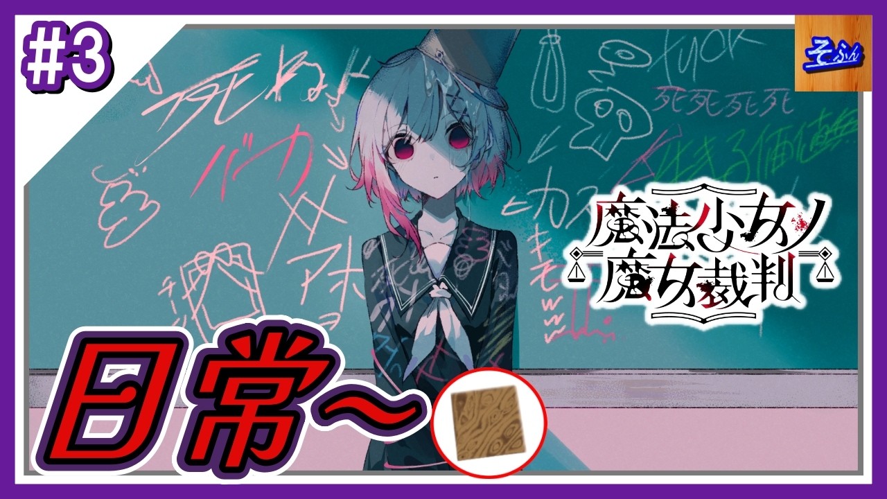 #3 【魔法少女ノ魔女裁判】初見プレイする奴 by そふん ※内容ネタバレ含【まのさば】