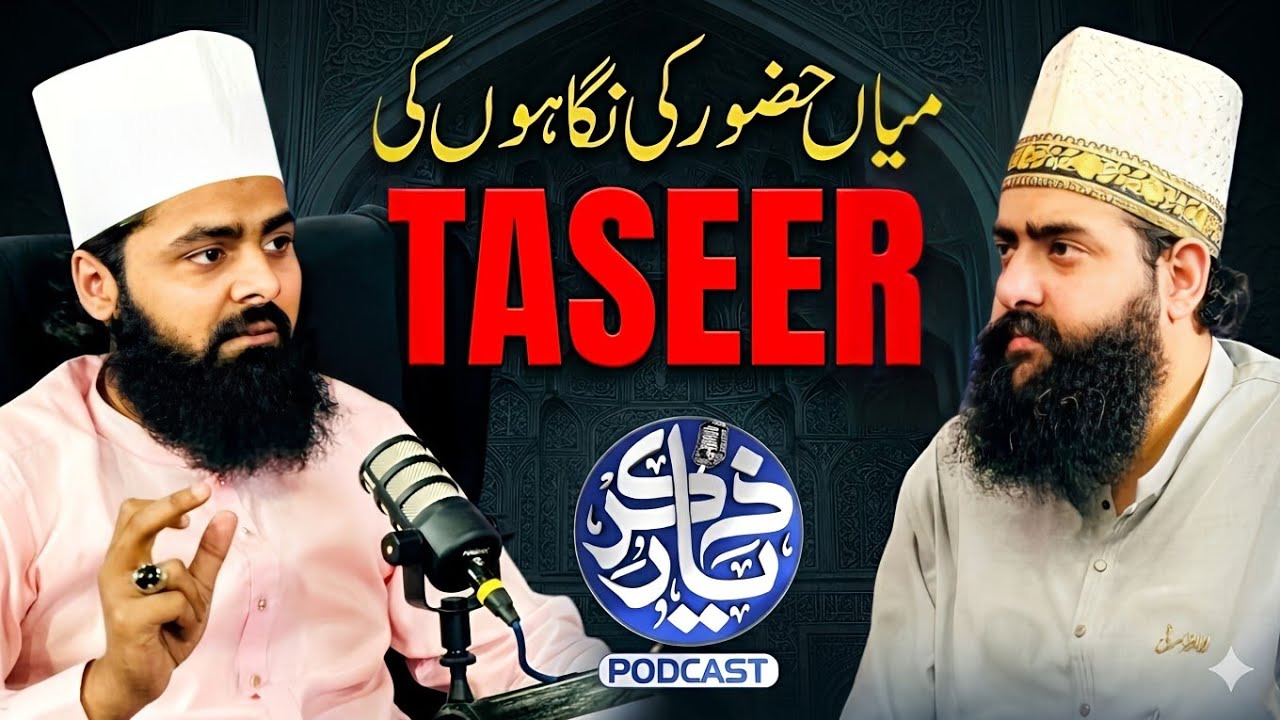 MIAN HUZOOR Ki Nigahon Ki Taseer | میاں حضور کی نگاہوں کی تاثیر | Zikr-e-Yaar Podcast Ep 20