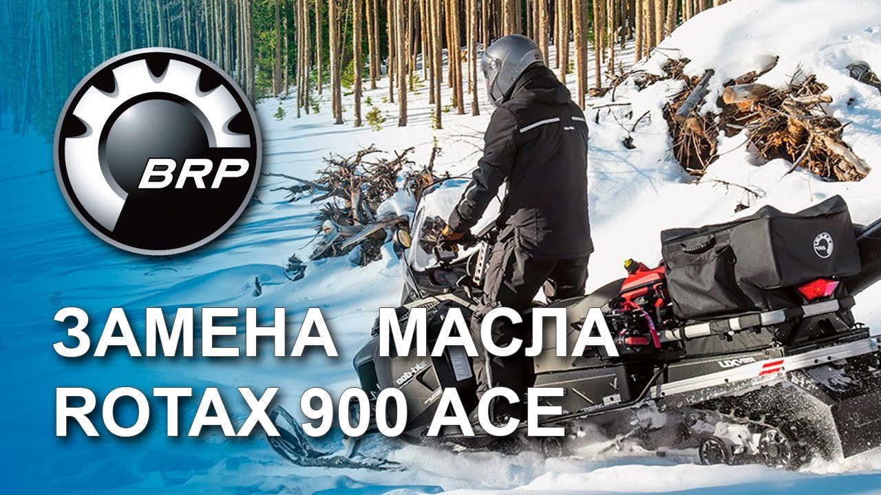 ТО снегоход linx ski-doo | замена масла в двигателе Rotax 900 ACE и коробке передач снегохода