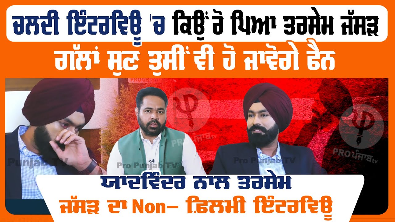 ਚਲਦੀ Interview 'ਚ ਕਿਉਂ ਰੋ ਪਿਆ Tarsem Jassar, ਗੱਲਾਂ ਸੁਣ ਤੁਸੀਂ ਵੀ ਹੋ ਜਾਵੋਗੇ ਫੈਨ | Pro Punjab Tv