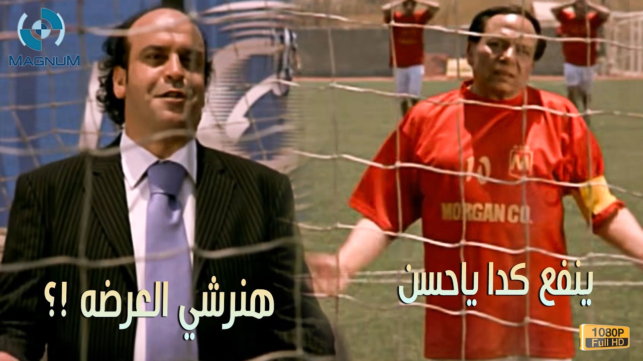 أغرب ماتش كورة كوميدي هتشوفه في حياتك | هنرشي العرضه إزاي !؟ 😂🔥🎬