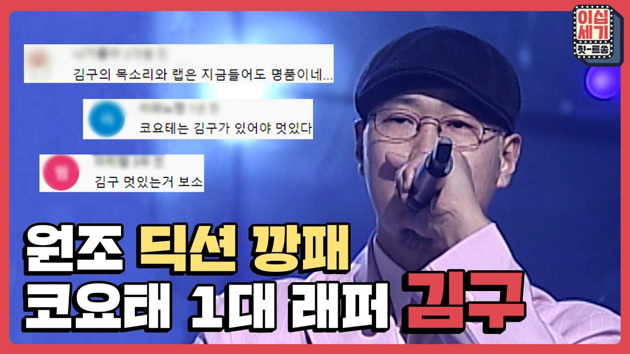 세련된 목소리와 딕션으로 아드레날린 대 분출💥시킨 코요태의 1대 래퍼는? [이십세기 힛-트쏭] | KBS Joy 210611 방송