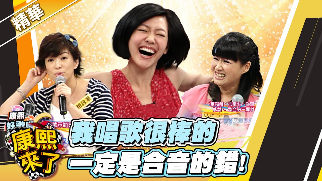 【#康熙隨選精華 256】我唱歌很棒的 都是合音的錯!