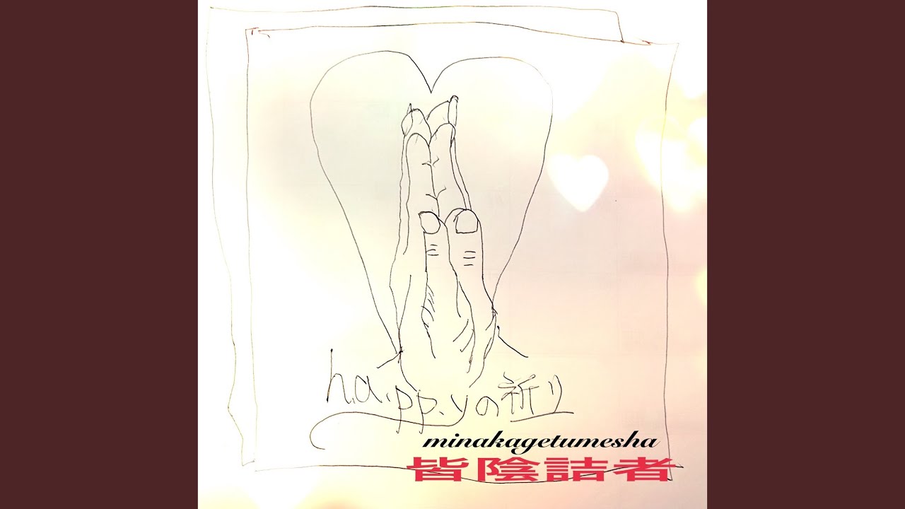 h.a.p.p.y.の祈り