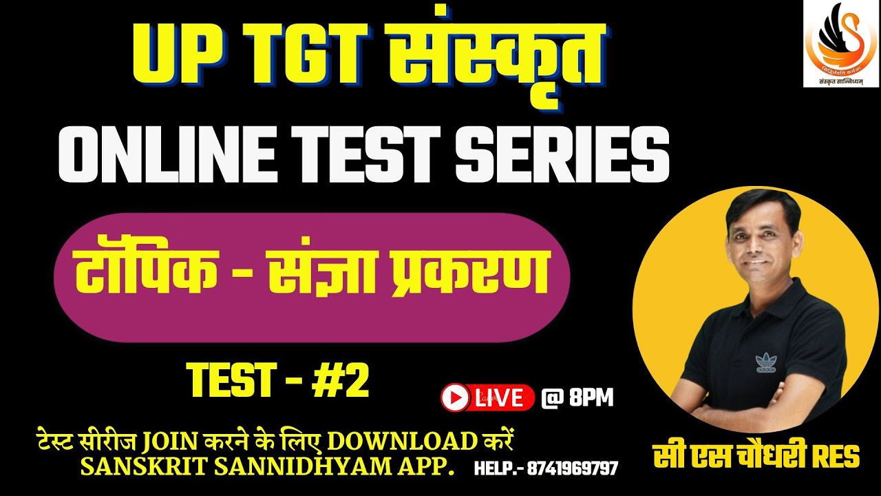 UPTGT संस्कृत TEST SERIES | संस्कृत व्याकरण प्रवेशिका | टेस्ट - 02 संज्ञा प्रकरण | #sanskritbycssir