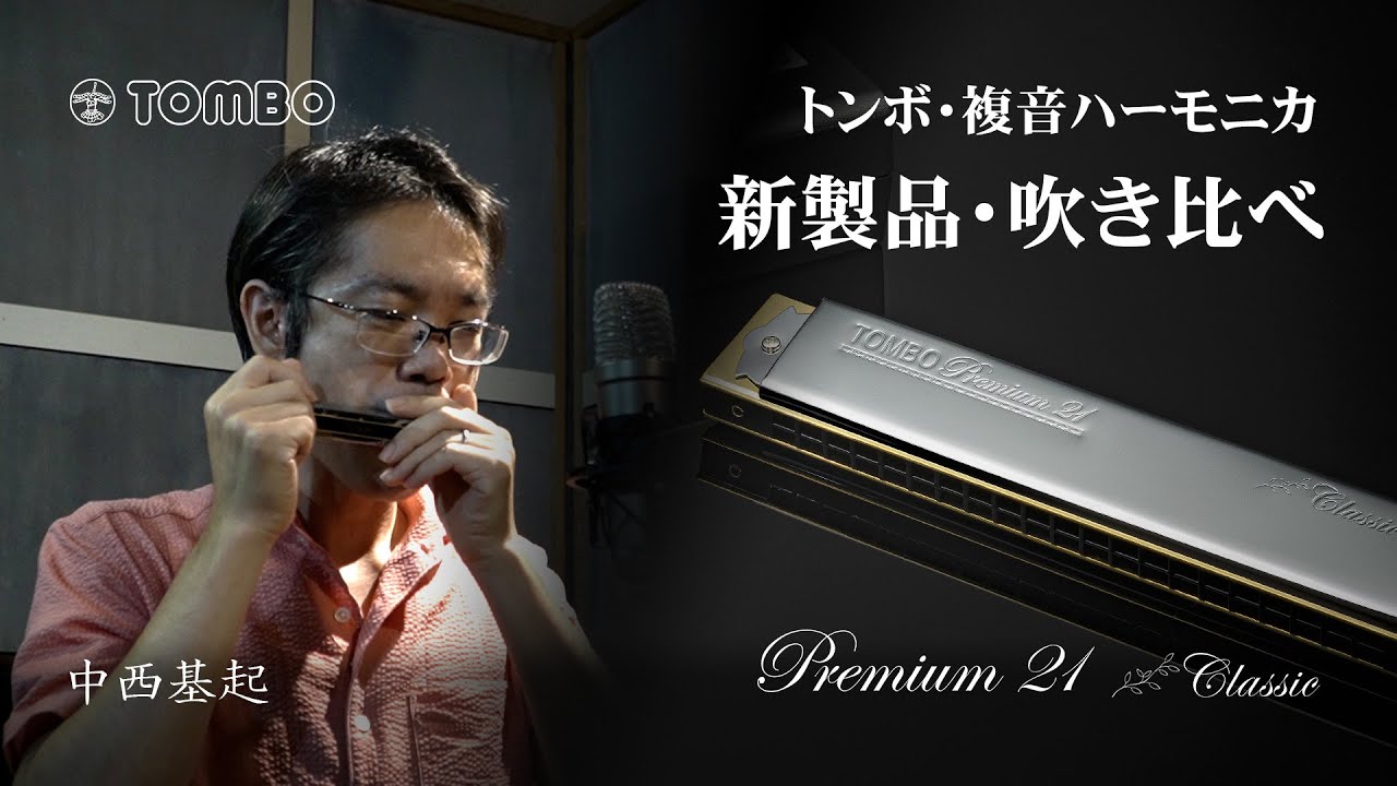 トンボ楽器 新製品 「プレミアム クラシック」【限定生産】中西基起さんによるトレモロ比較〜荒城の月(幻想的変奏曲) 複音ハーモニカ
