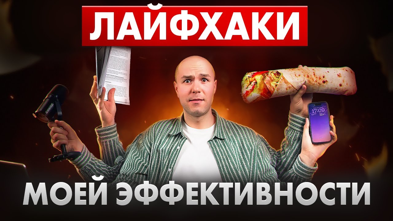 ЛАЙФХАКИ моей ЭФФЕКТИВНОСТИ! 2 часть