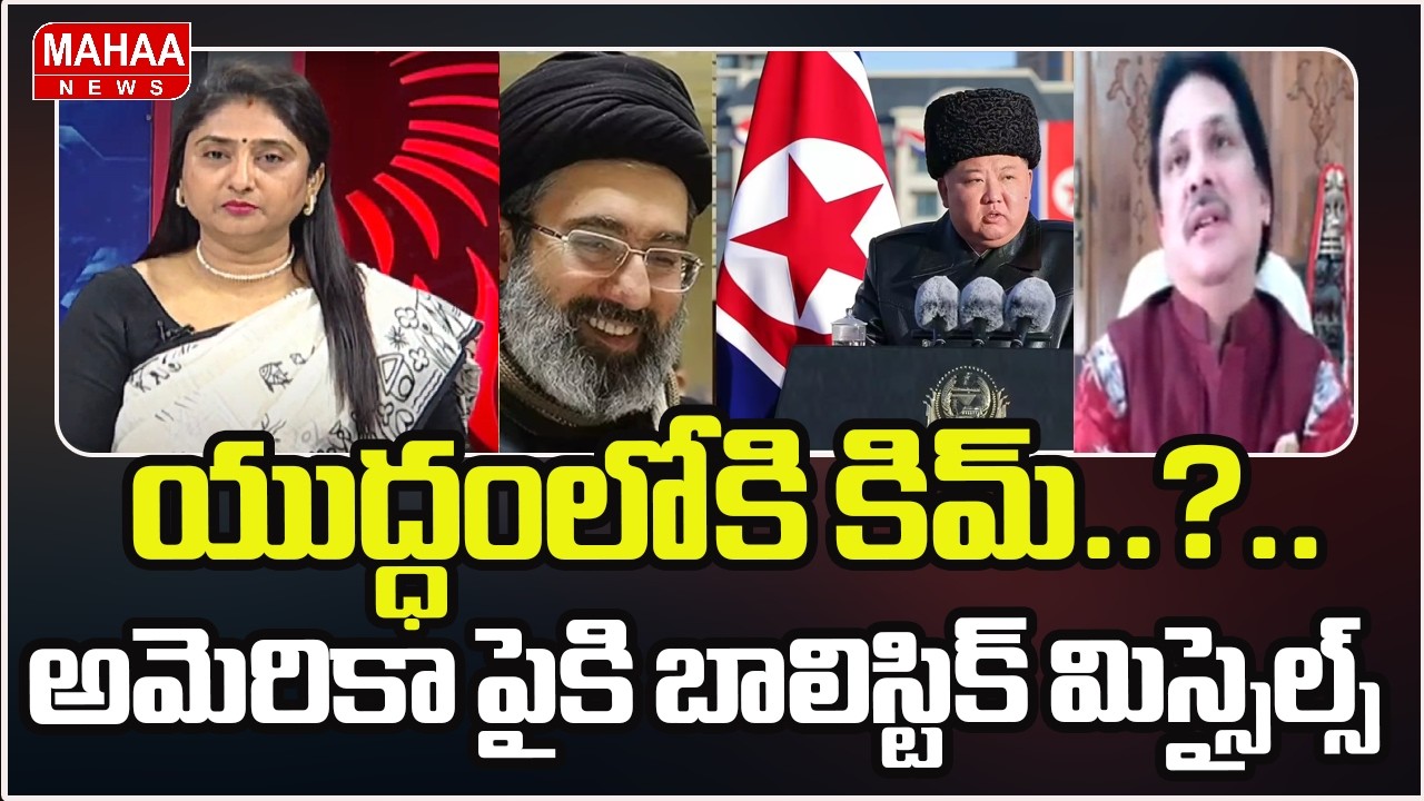 యుద్ధంలోకి కిమ్..?.. అమెరికా పైకి బాలిస్టిక్ మిస్సైల్స్ | North Korea Respects Mojtaba As Iran Lead