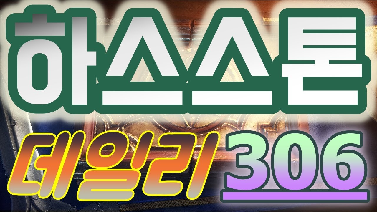 하스스톤 정규전 데일리 -2026 최고의 운빨 카드 게임!!- 창작덱도 좀 만들어서 해 보자_+}