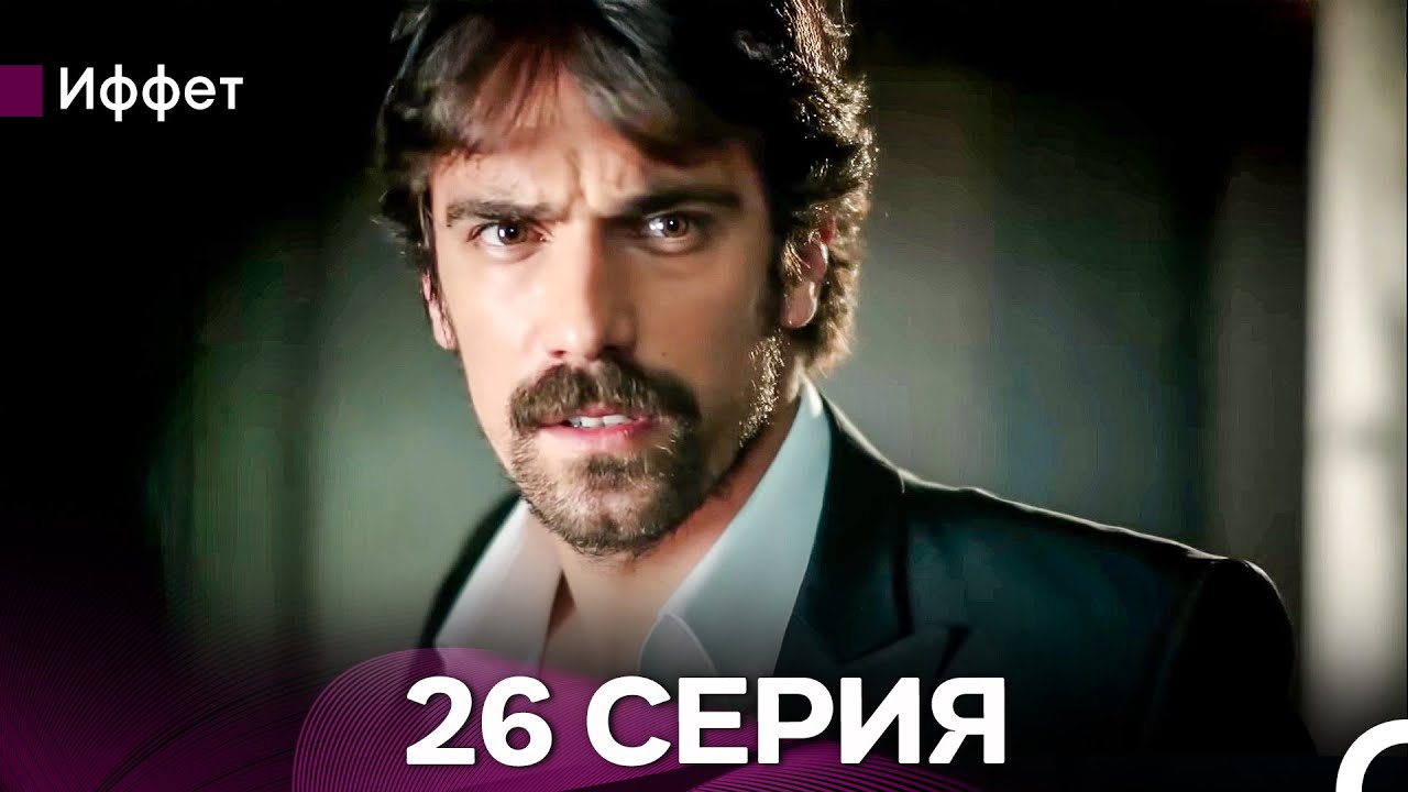 Иффет 26 Серия (русский дубляж)
