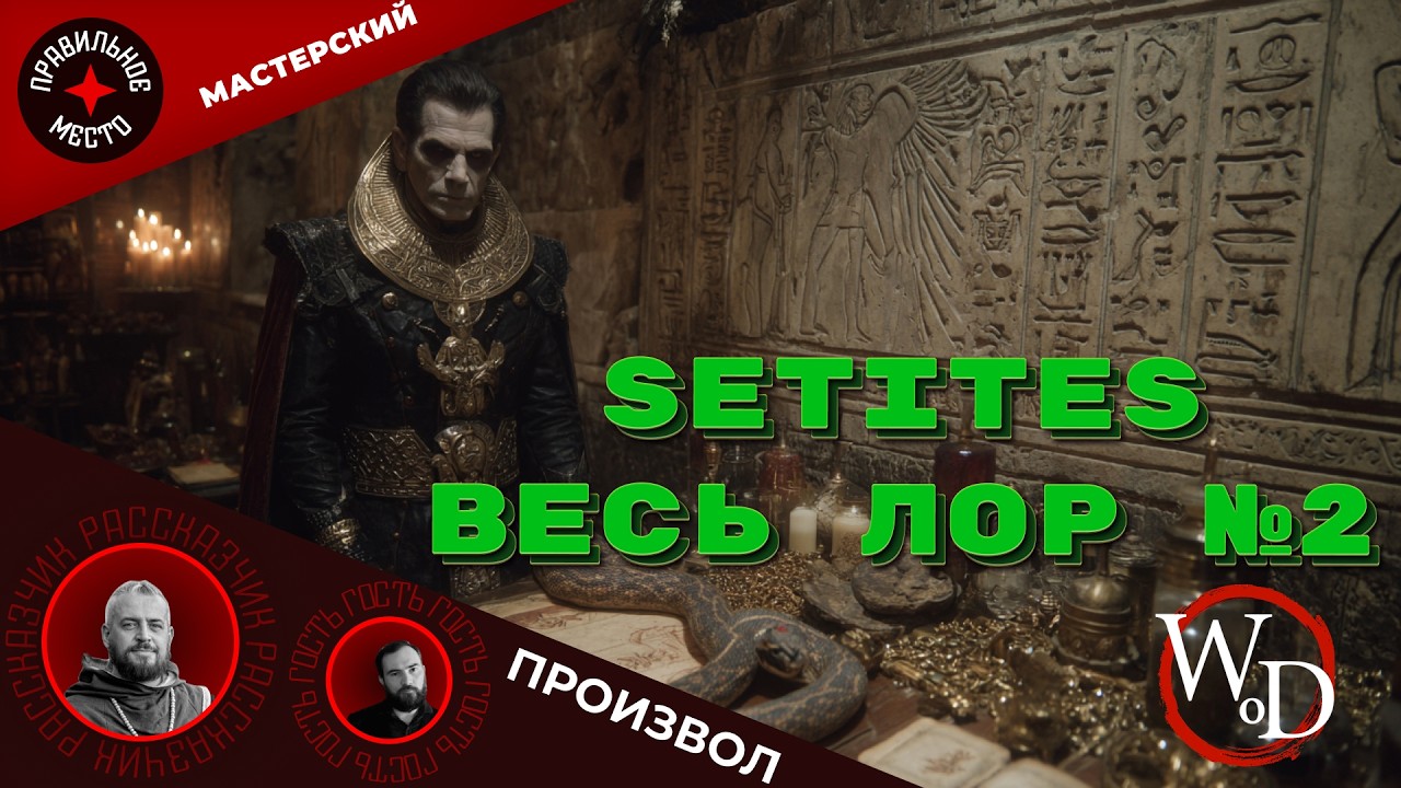 VTM: Setites. Часть 2