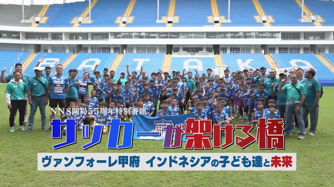 NNS特番「サッカーが架ける橋」～ヴァンフォーレ甲府インドネシアの子ども達と未来～