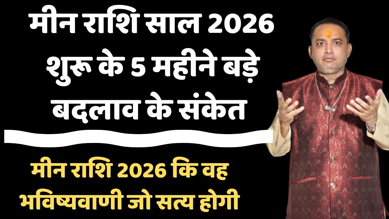 मीन राशि 2026 में यह होकर ही रहेगा 5 बड़ी भविष्यवाणी सत्य होंगी | Meen Rashi 2026 | मीन राशिफल