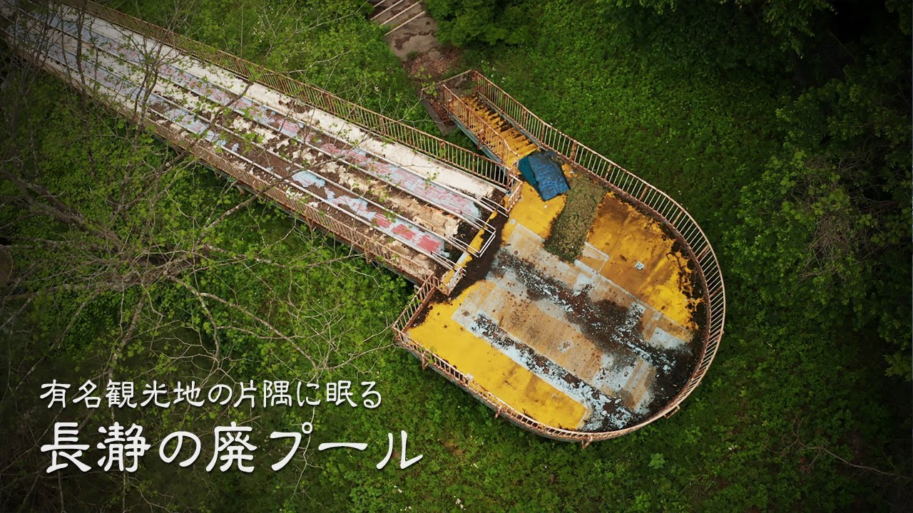 有名観光地の片隅に眠る 長瀞の廃プール