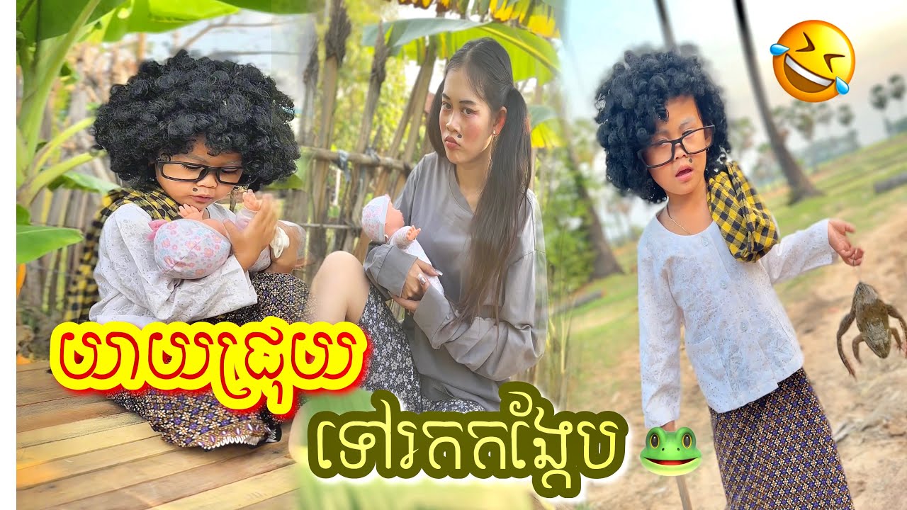 យាយជ្រុយ​ ទៅរក​កង្កែប​ 😂​ [តោះ​សេី]​  By ទឹក​ដោះ​គោ​ជូរ​ fafa