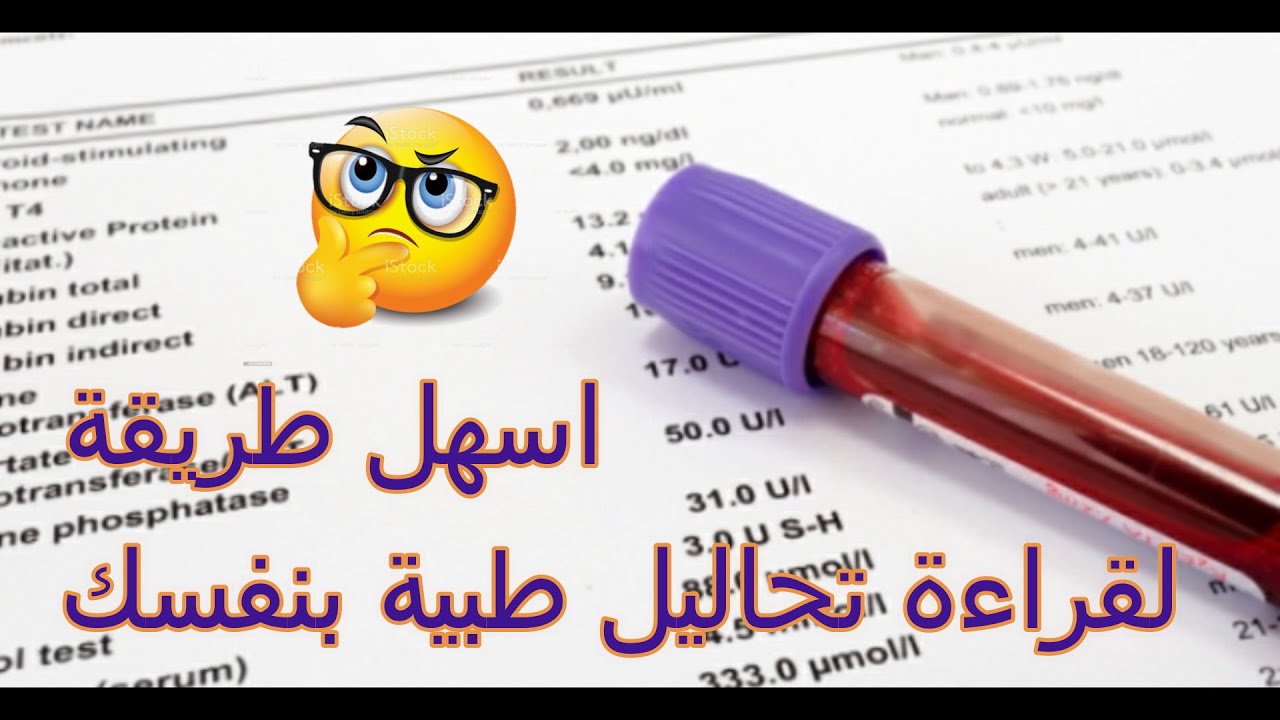 قراءة #التحاليل الطبية بدون طبيب👍