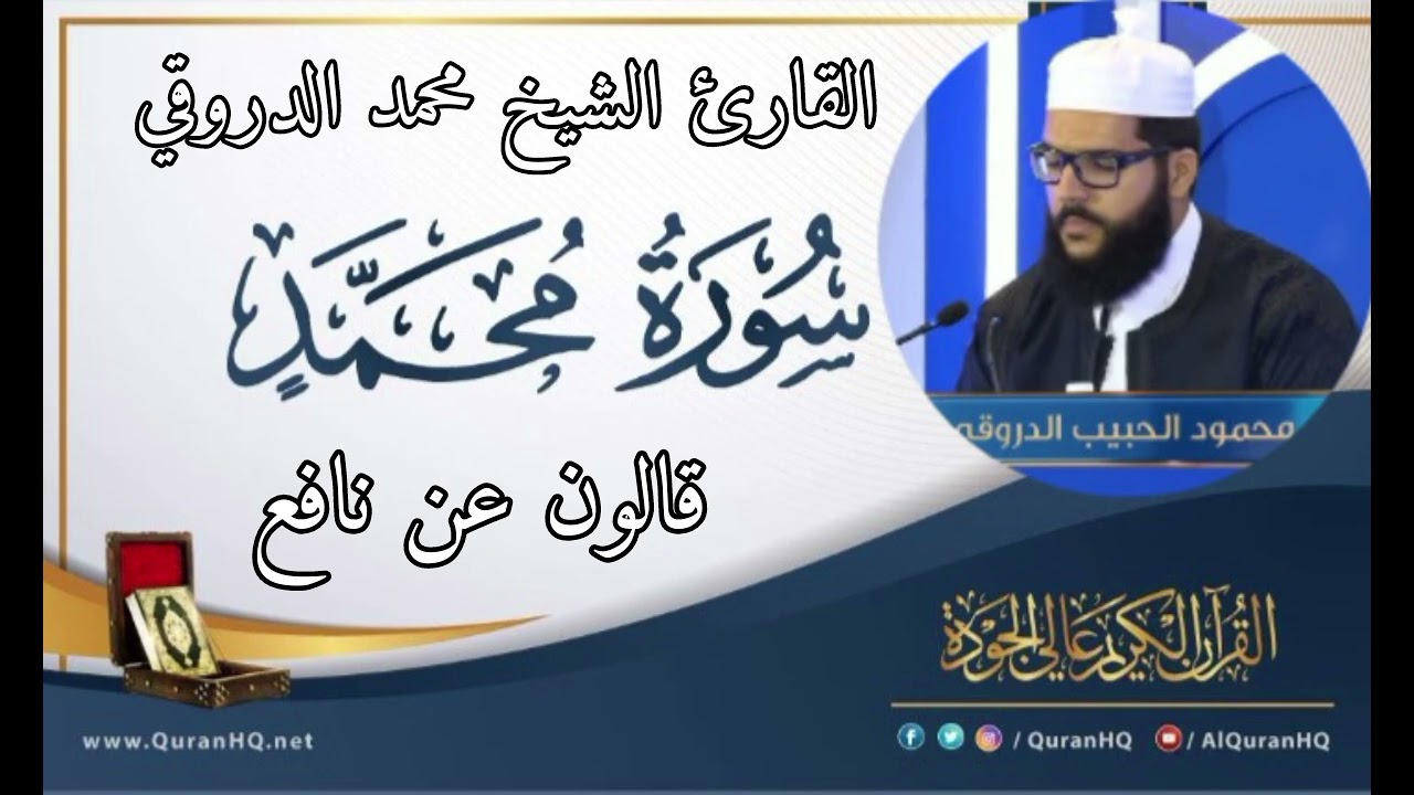 سورة محمد القارئ الشيخ محمد الدروقي رواية قالون عن نافع