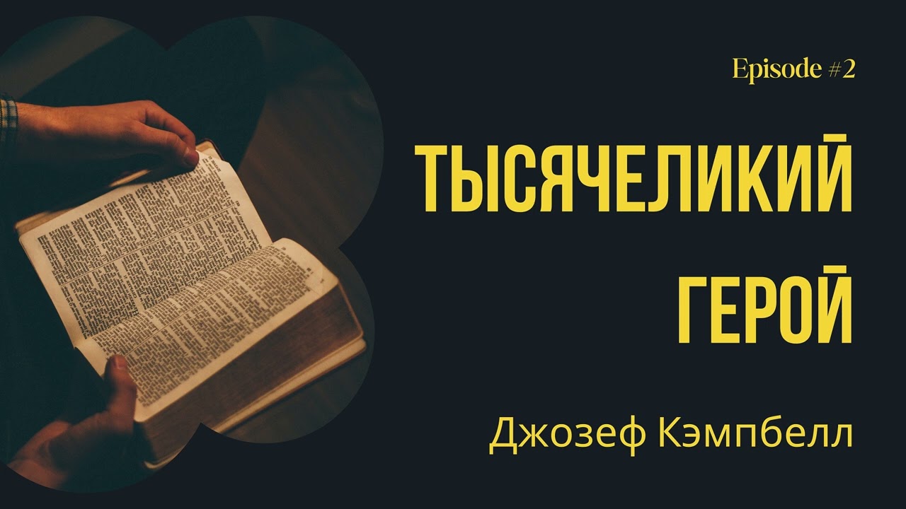 Тысячеликий герой – Джозеф Кэмпбелл. Краткое содержание. Анализ сюжета.