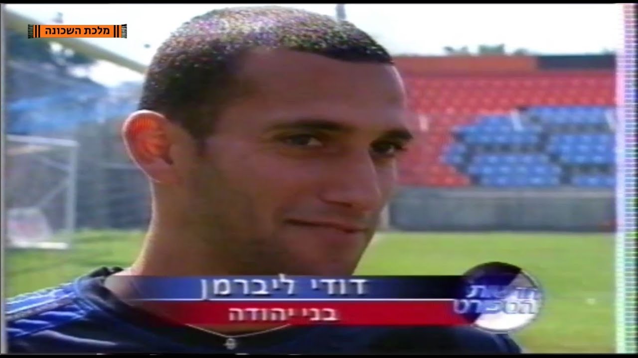 אייטם על דודי ליברמן וירון אביחיל מבני יהודה | עונת 2000/1