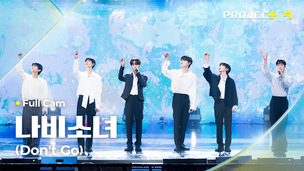[PROJECT 7] ♪ 나비소녀 (Don't Go) (원곡: EXO) - ‘꿀벌소년’ 팀 | 1R 포지션 매치 Full Cam