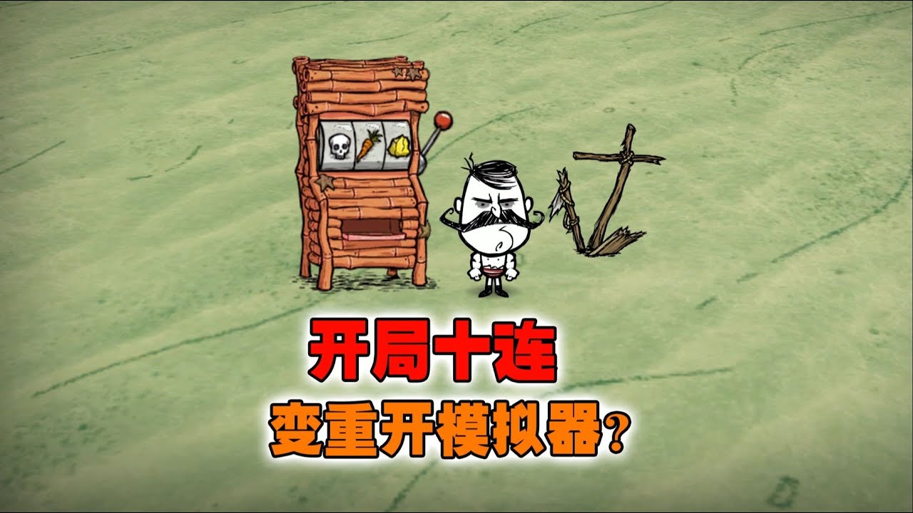 饥荒单机欧皇模拟器：不投金币开局直接十连金币！变重开模拟器