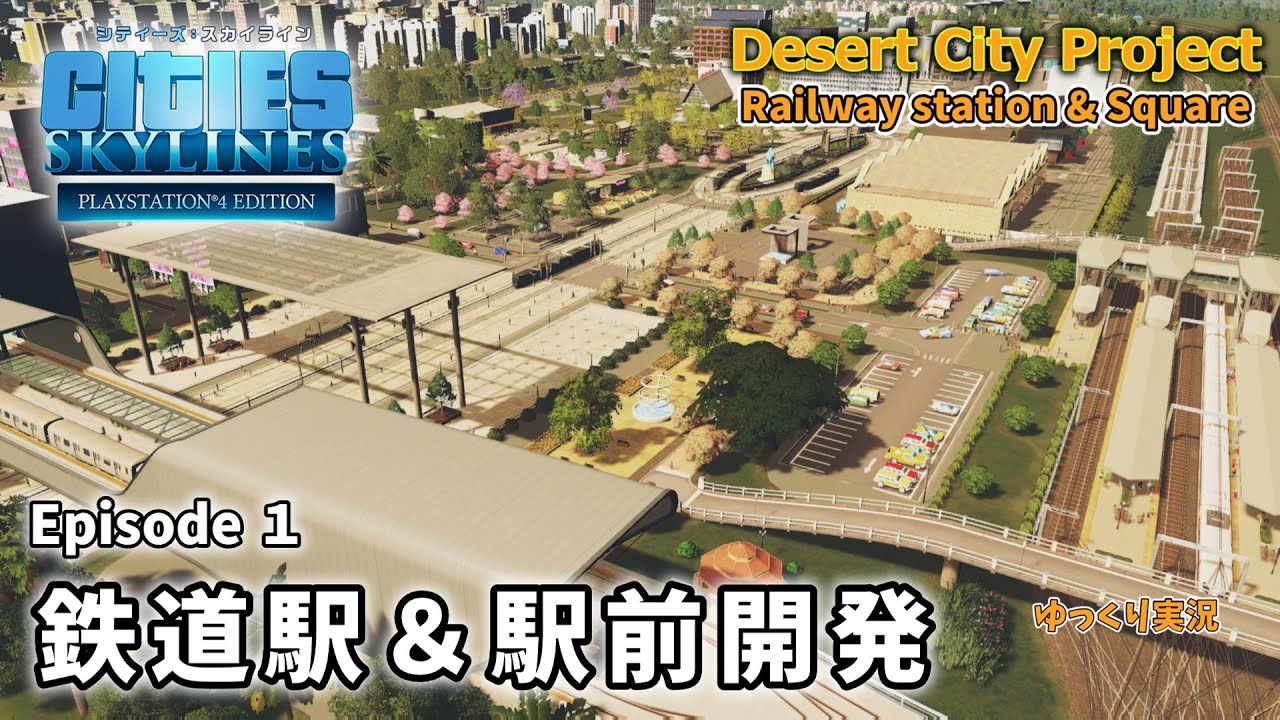 【Cities:Skylines】Desert City Project　Ep 1　鉄道駅と駅前開発