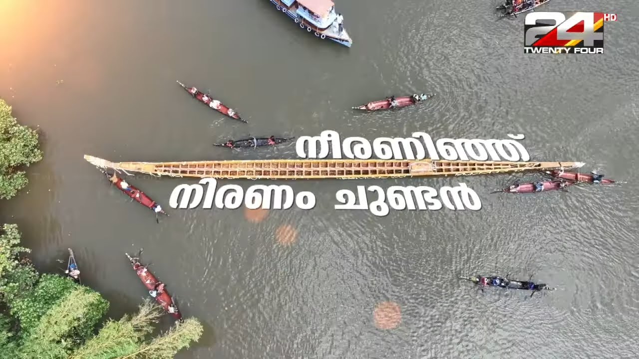 നീരണിഞ്ഞ് നിരണം ചുണ്ടൻ