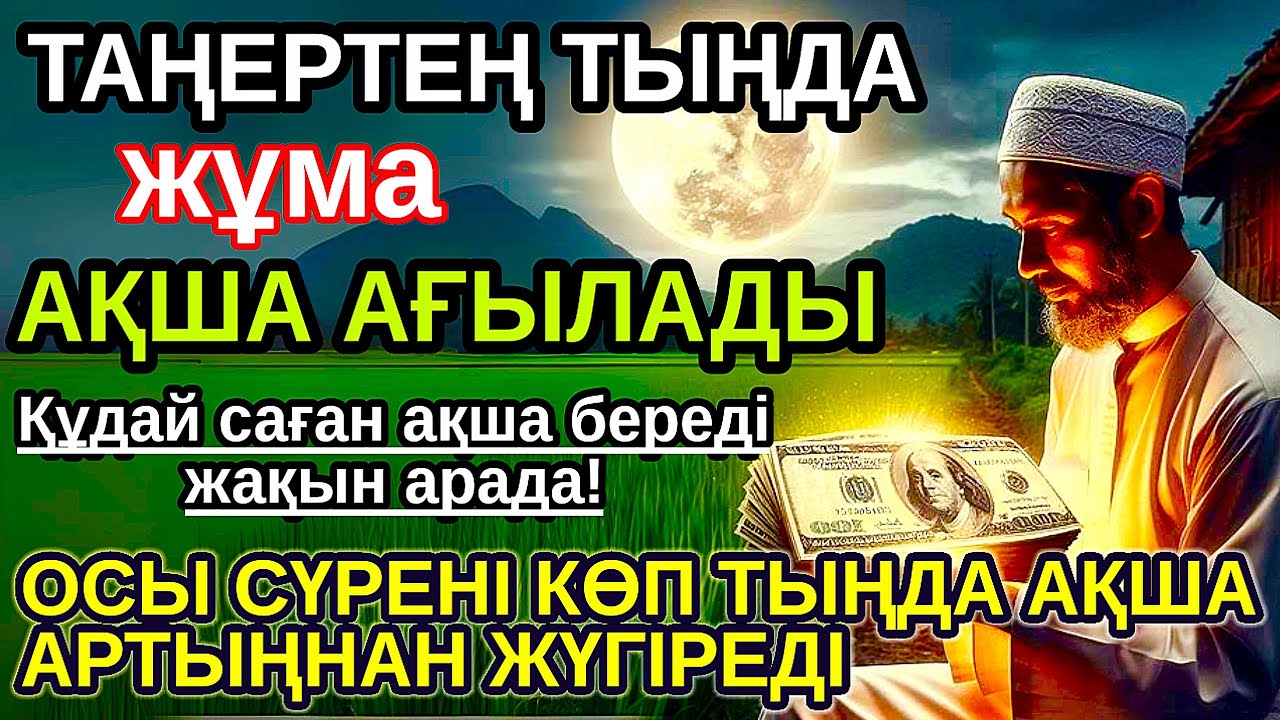 Тыңда Өте күшті дұға жұма, Алла бір күнде ойламаған ақша байлық жібереді, ризығың көбейеді