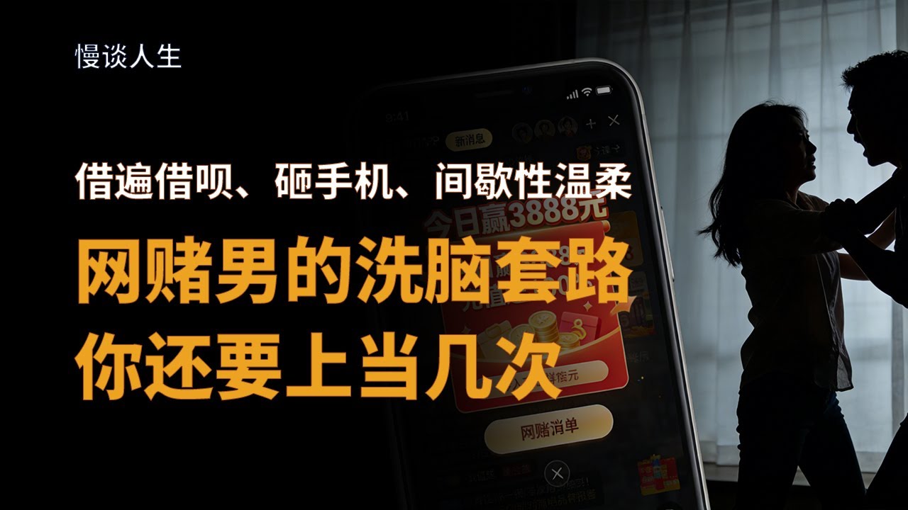 二婚再遇网赌男：31岁单亲妈妈的自白，我真的还能熬下去 | 赌徒的信用值| 借遍借呗、砸手机、间歇性温柔