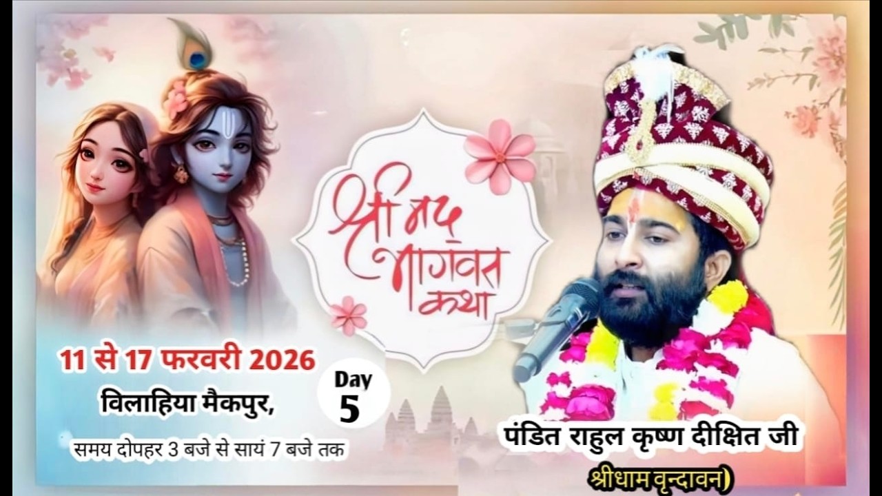 Live 🔴 DAY 05 = श्रीमद्भागवत कथा Pt. Rahul Krishna Dixit Ji कथा स्थल (विलाहिया मैकपुर,