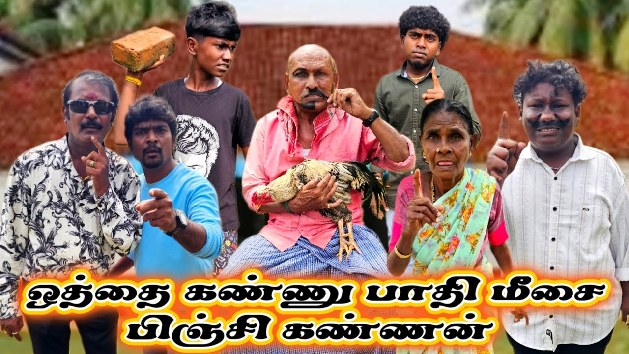 ரவுடியாக மாறிய பிஞ்சு கண்ணன் ஒத்தை கண்ணு பாதி மீசை பிஞ்சு கண்ணன் | Pana Matta