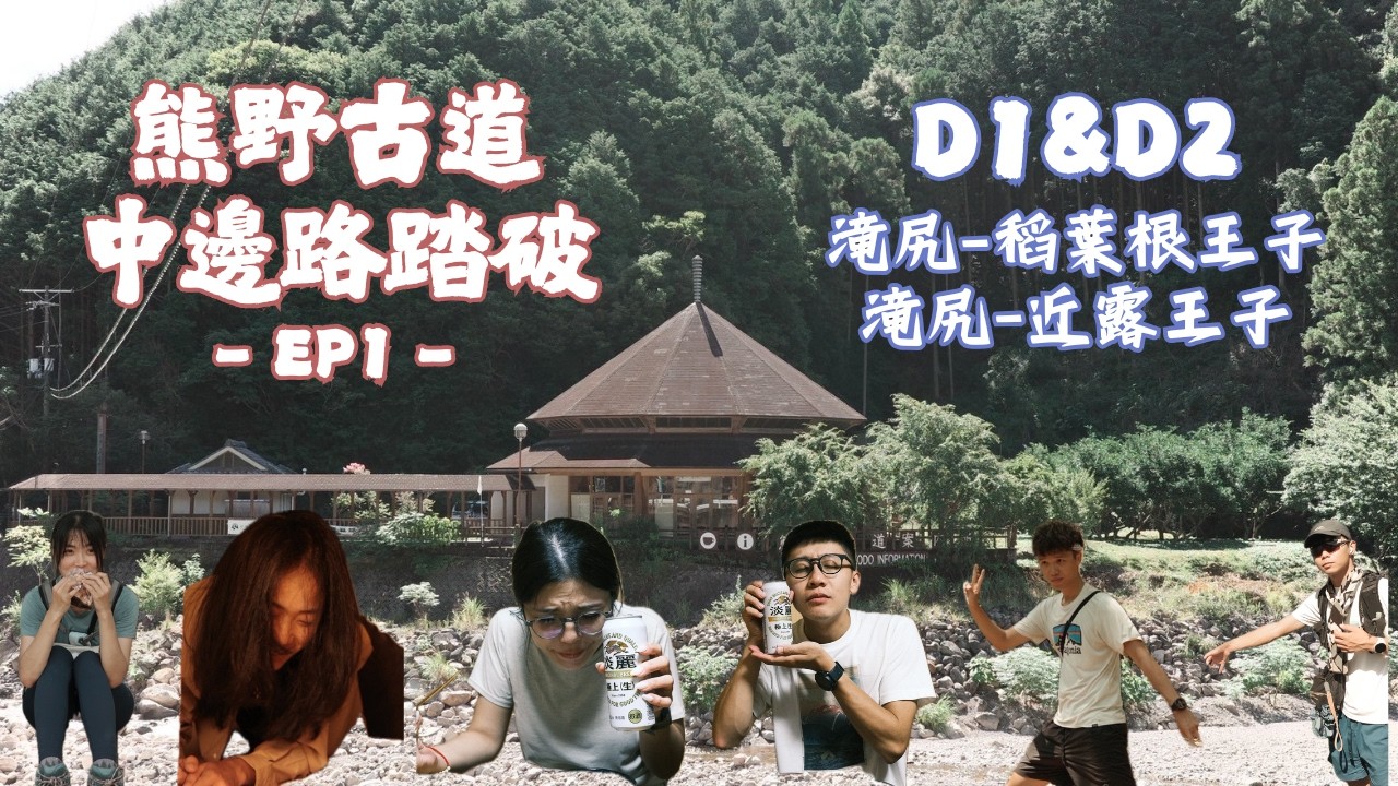 【1140728-1140802】日本熊野古道-中邊路踏破 EP1｜日本爬山、熊野古道、押印帳、世界文化遺產朝聖之路、Kumano Kodo