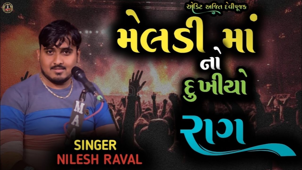 Meldi Maa No Dukhiyo Rag || Nilesh Raval Na Dakla || Jay Maa Meldi