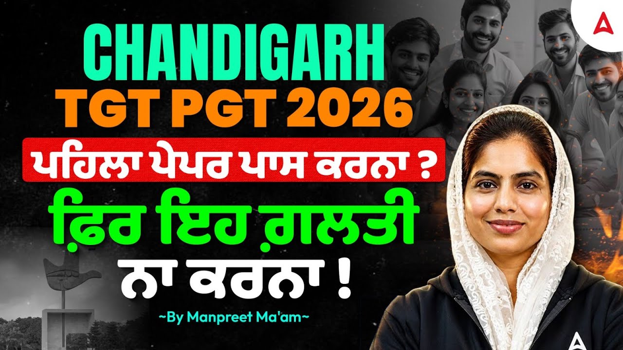 Chandigarh TGT PGT Recruitment 2026 | ਪਹਿਲਾ ਪੇਪਰ ਪਾਸ ਕਰਨ ਦੀ ਰਣਨੀਤੀ | By Manpreet Ma'am