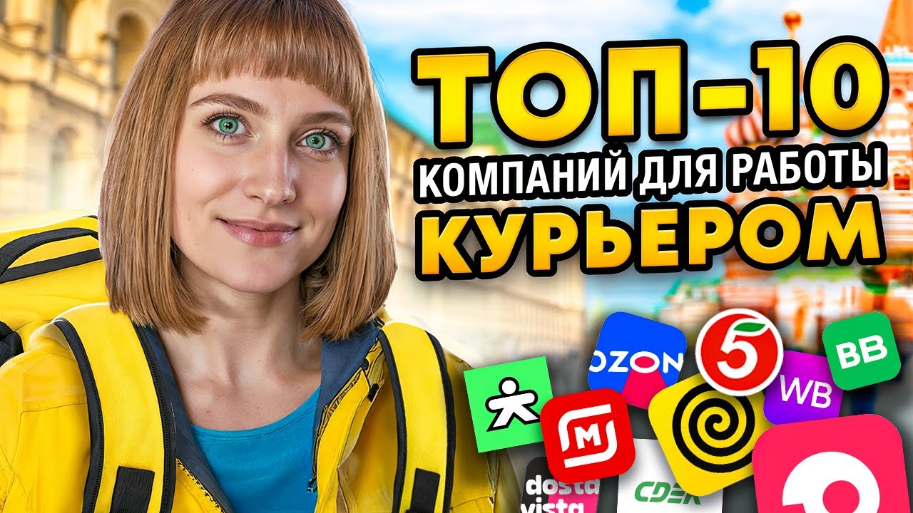 Где лучше работать курьером: топ-10 компаний, куда устроиться по отзывам, что важно знать
