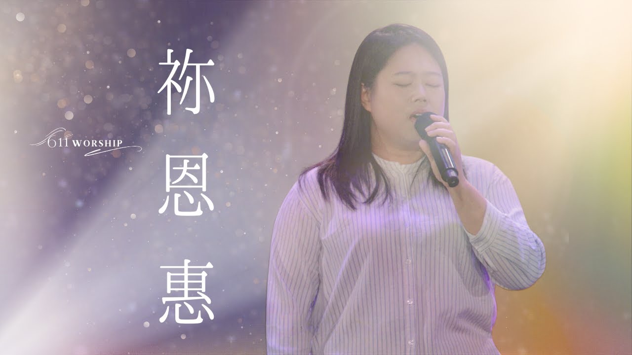 祢恩惠 | 611 Worship