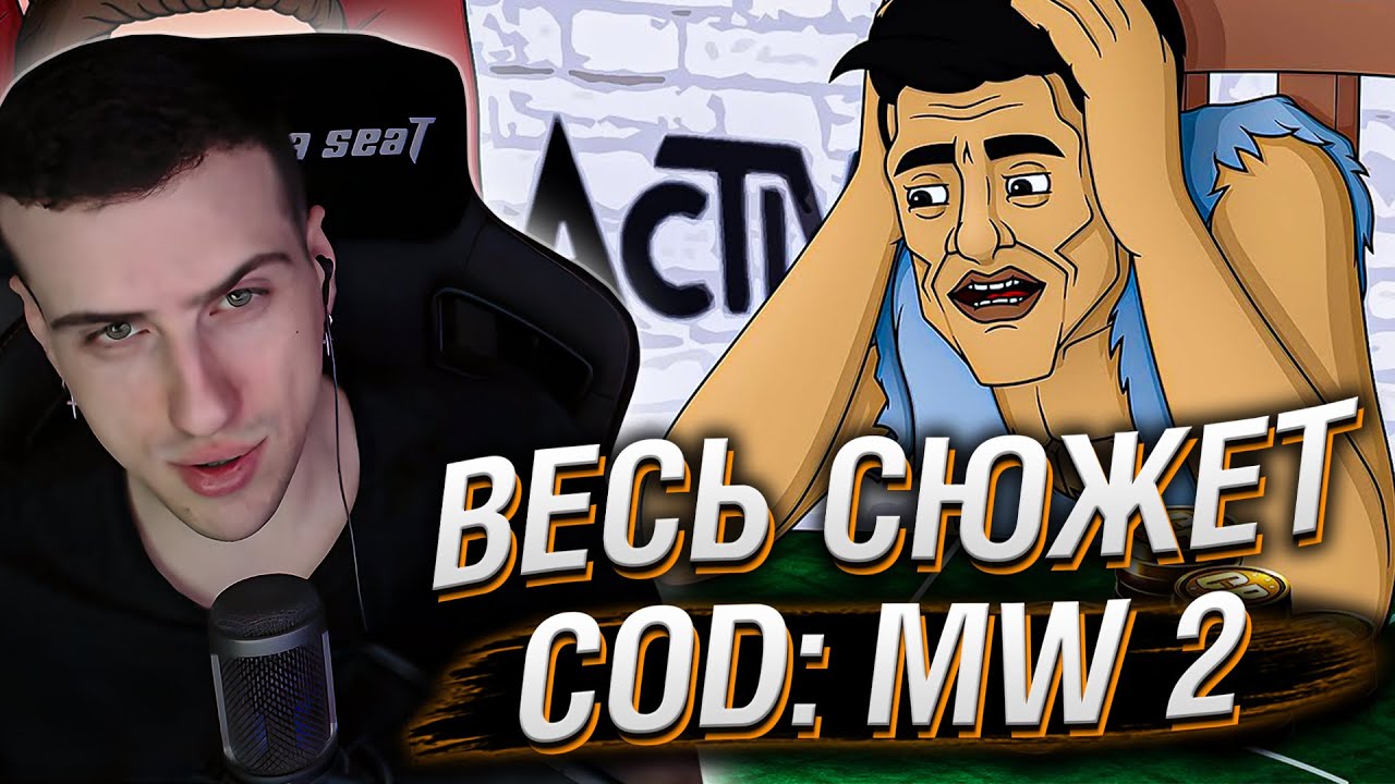 HELLYEAHPLAY СМОТРИТ: CALL OF DUTY MODERN WARFARE 2 2022 ВЕСЬ СЮЖЕТ