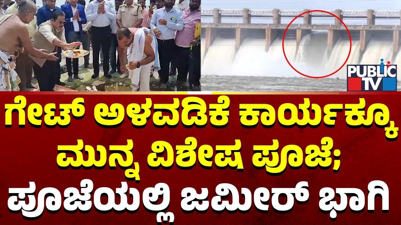 Special Pooja Performed At Tungabhadra Dam Before Installation Of Crest Gate | Zameer Ahmed